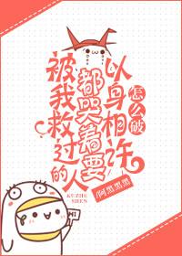 被救后女孩的心酸和无奈