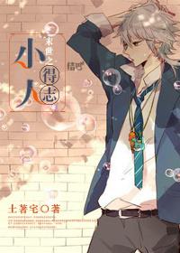 末世之小人得志攻多少岁