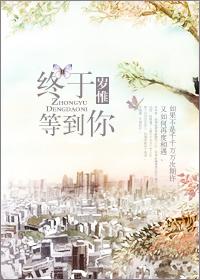 终于等到你gl全文阅读