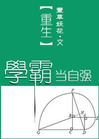 重生当学霸的女主