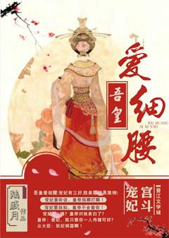 吾皇爱细腰完整版TXT