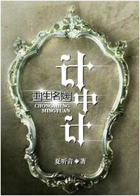 重生名媛计中计 百度
