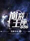 星际之崩裂王座免费阅读
