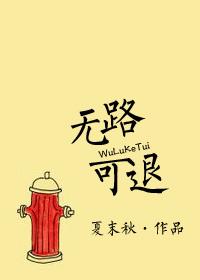 无路可退 肉