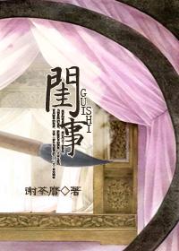 闺事隋唐