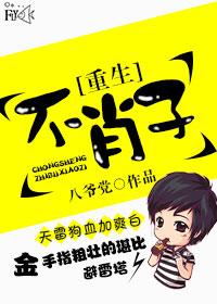 重生之不肖子八爷党剧透
