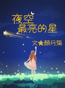 肖战夜空最亮的星