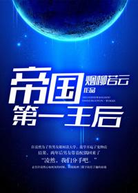 帝国第一女王陛下abo