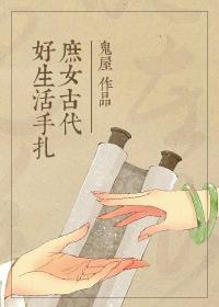 古代庶女的日常生活