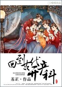 回到古代当名医免费阅读