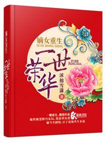 嫡女重生之一世荣华免费笔趣网