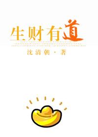 生财有道最经典十句话