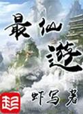 最仙游女主排名顺序