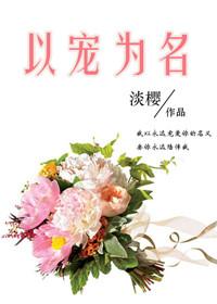 以穴宠父笔趣阁免费阅读全文