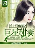 重生娱乐圈之巨星甜妻 水果店的瓶子