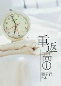 重返高一的yifer全文阅读免费