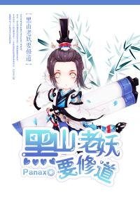 黑山老妖修行境界详解