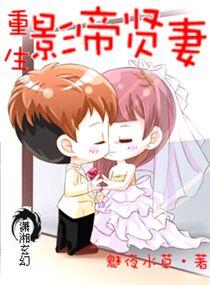 重生之影帝贤妻大结局