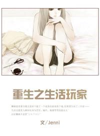 生活系玩家
