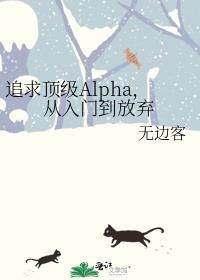 追求alpha的方法哩咪漫画