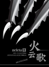 火云歌byneleta