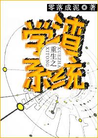 重生之从学渣到国士