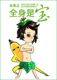 未来之全身是宝的免费阅读