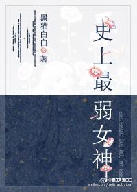 史上最弱反派