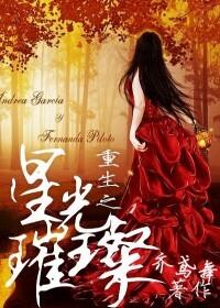 重生之璀璨星光