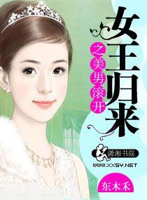 女王归来撩强势老公
