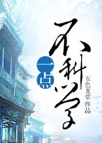 一点也不科学晋江