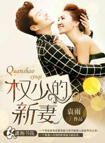 权少的心尖宠妻免费