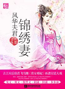 风华夫君锦绣妻下册