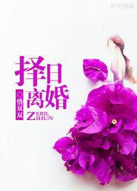 离婚日子怎么选吉日