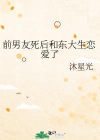 前男友死后第3年时小青免费阅读