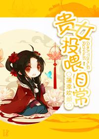 贵女养成记笔趣阁
