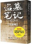 盗墓笔记顺序十年