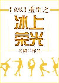 竞技重生之冰上荣光