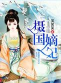 嫡女摄政王丑妃