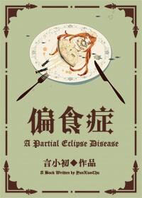 偏食症是什么原因引起的