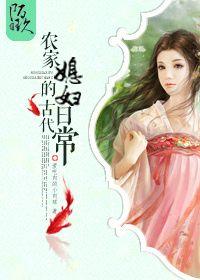 古代农家媳妇生活