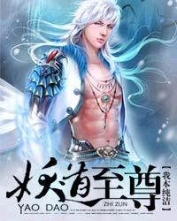妖道至尊免费阅读全文