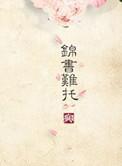 重生2014锦书难寄完整版