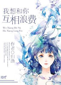 我想和你一起浪费 一起虚度