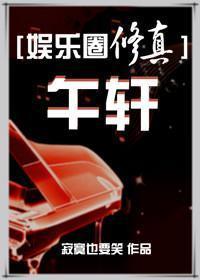午轩娱乐圈修真 寂寞也要笑
