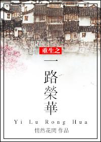 一路荣华全文无删减免费阅读