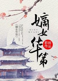 嫡女姝华