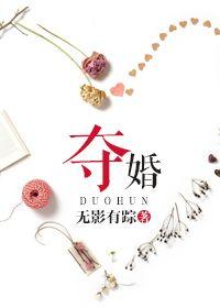 夺婚恶少漫画在线观看