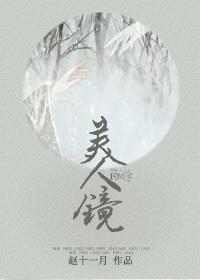 双面美人镜存在吗