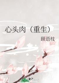 心头肉(重生)裴泽珩免费